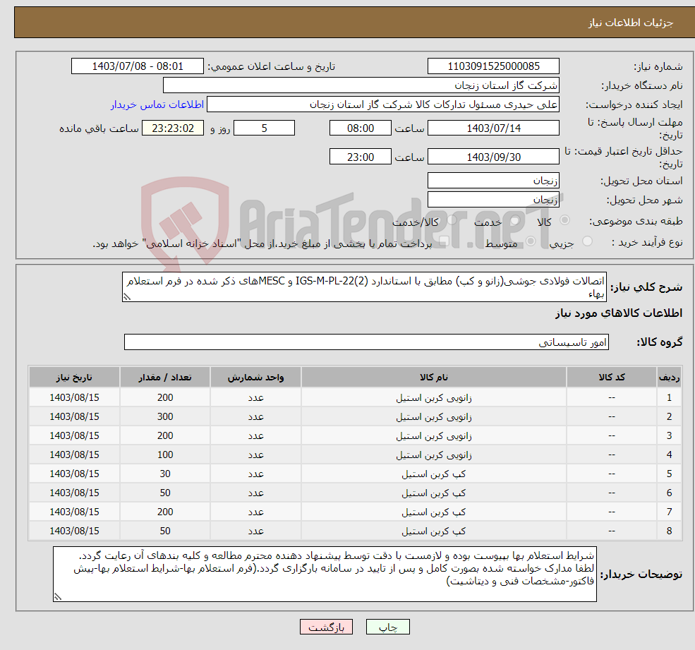 تصویر کوچک آگهی نیاز انتخاب تامین کننده-اتصالات فولادی جوشی(زانو و کپ) مطابق با استاندارد IGS-M-PL-22(2) و MESCهای ذکر شده در فرم استعلام بهاء