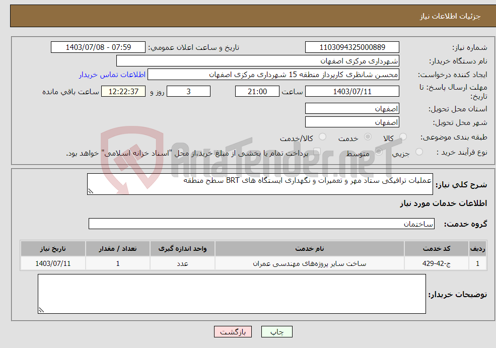 تصویر کوچک آگهی نیاز انتخاب تامین کننده-عملیات ترافیکی ستاد مهر و تعمیرات و نگهداری ایستگاه های BRT سطح منطقه 
