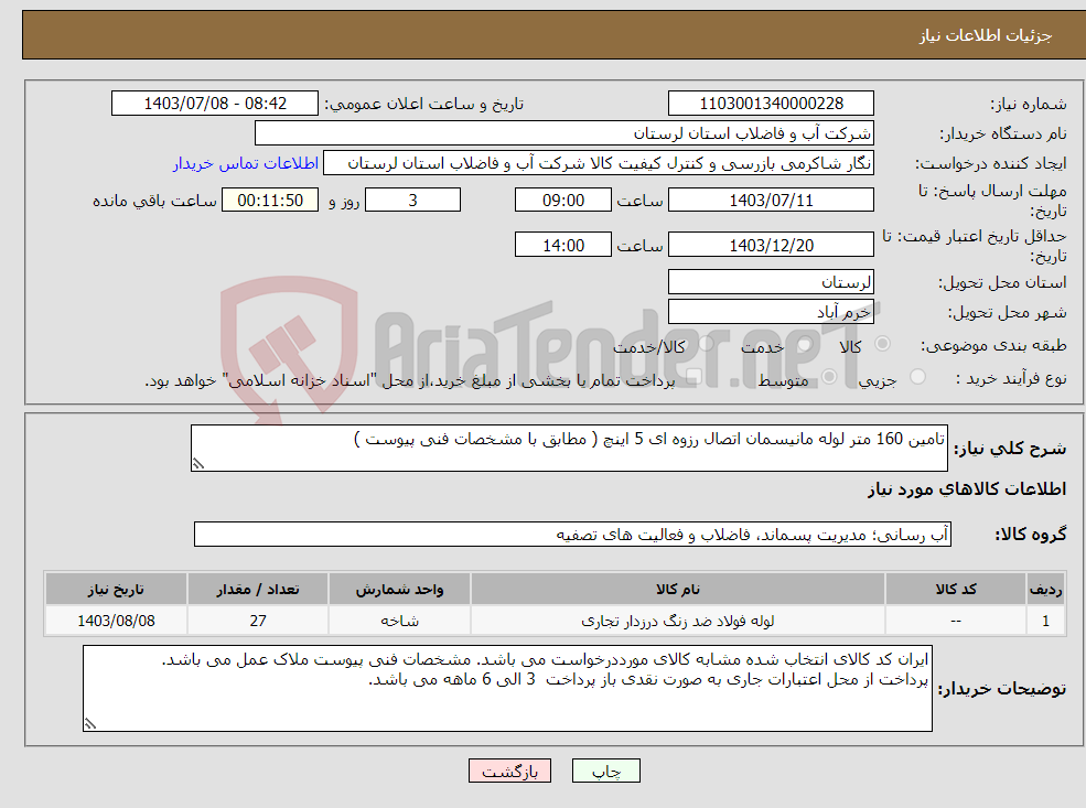 تصویر کوچک آگهی نیاز انتخاب تامین کننده-تامین 160 متر لوله مانیسمان اتصال رزوه ای 5 اینچ ( مطابق با مشخصات فنی پیوست )