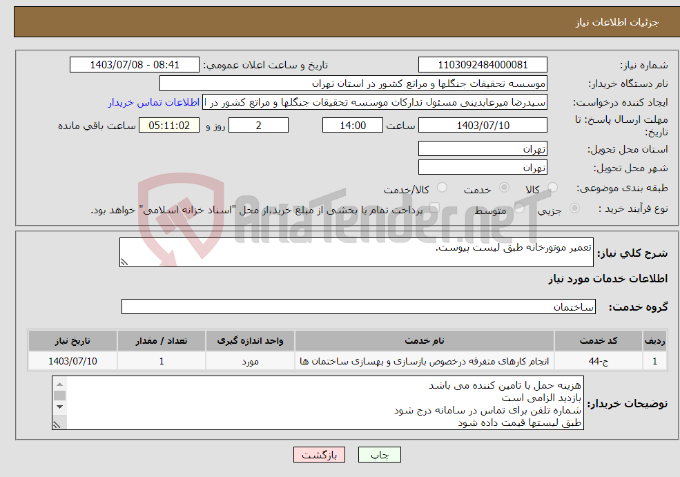 تصویر کوچک آگهی نیاز انتخاب تامین کننده-تعمیر موتورخانه طبق لیست پیوست.