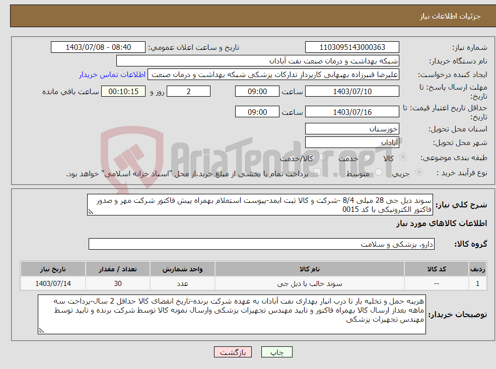 تصویر کوچک آگهی نیاز انتخاب تامین کننده-سوند دبل جی 28 میلی 8/4 -شرکت و کالا ثبت ایمد-پیوست استعلام بهمراه پیش فاکتور شرکت مهر و صدور فاکتور الکترونیکی با کد 0015 
