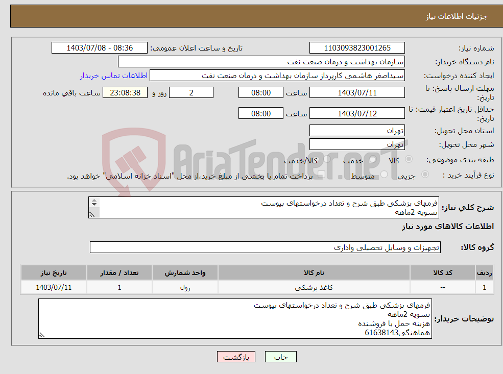 تصویر کوچک آگهی نیاز انتخاب تامین کننده-فرمهای پزشکی طبق شرح و تعداد درخواستهای پیوست تسویه 2ماهه هزینه حمل با فروشنده هماهنگی61638143