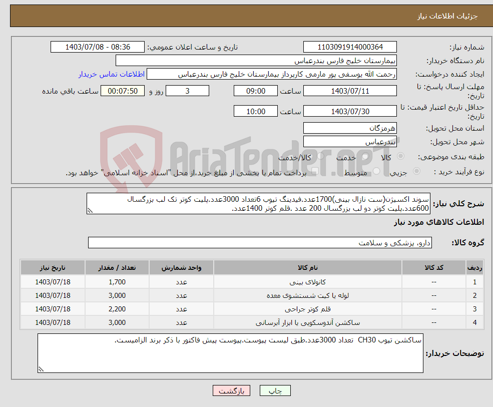 تصویر کوچک آگهی نیاز انتخاب تامین کننده-سوند اکسیژن(ست نازال بینی)1700عدد.فیدینگ تیوب 6تعداد 3000عدد.پلیت کوتر تک لب بزرگسال 600عدد.پلیت کوتر دو لب بزرگسال 200 عدد .قلم کوتر 1400عدد.