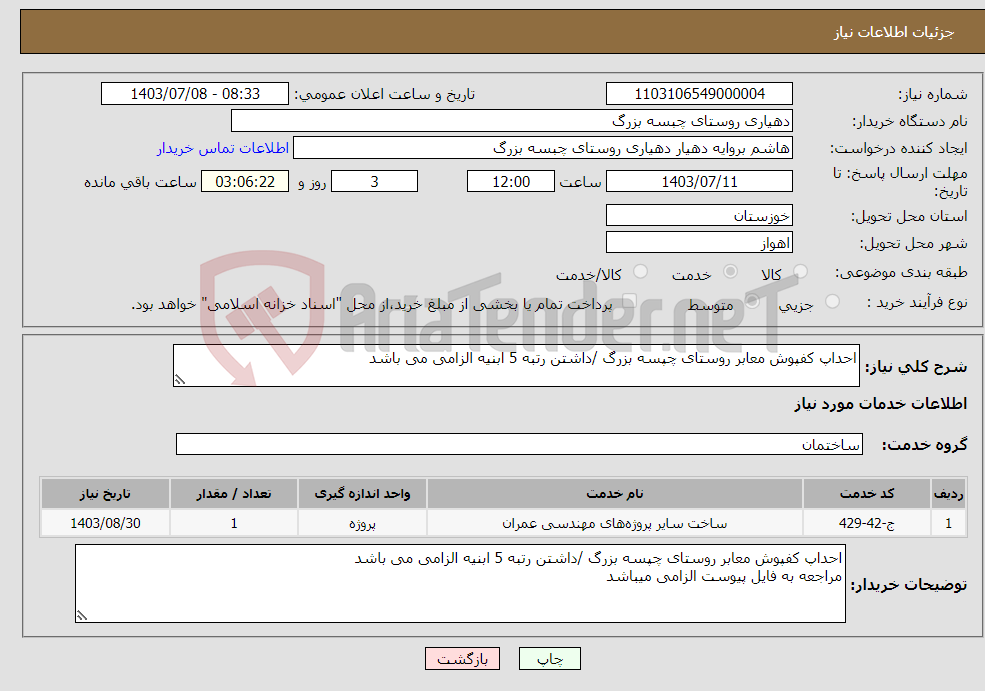 تصویر کوچک آگهی نیاز انتخاب تامین کننده-احداپ کفپوش معابر روستای چپسه بزرگ /داشتن رتبه 5 ابنیه الزامی می باشد