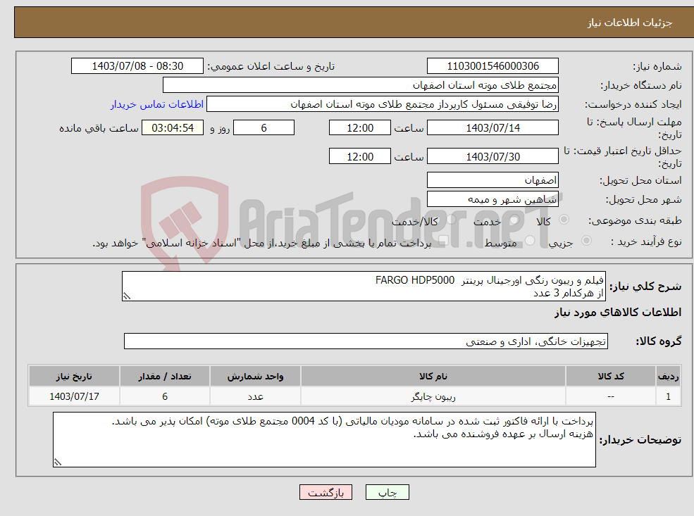 تصویر کوچک آگهی نیاز انتخاب تامین کننده-فیلم و ریبون رنگی اورجینال پرینتر FARGO HDP5000 از هرکدام 3 عدد