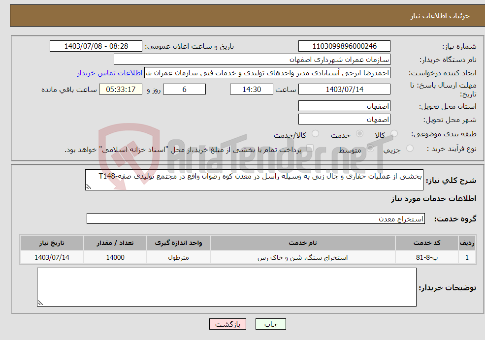 تصویر کوچک آگهی نیاز انتخاب تامین کننده-بخشی از عملیات حفاری و چال زنی به وسیله راسل در معدن کوه رضوان واقع در مجتمع تولیدی صفه-T148