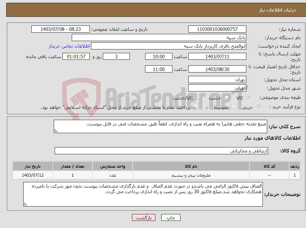 تصویر کوچک آگهی نیاز انتخاب تامین کننده-منبع تغذیه خطی هایترا به همراه نصب و راه اندازی. لطفاً طبق مشخصات فنی در فایل پیوست.