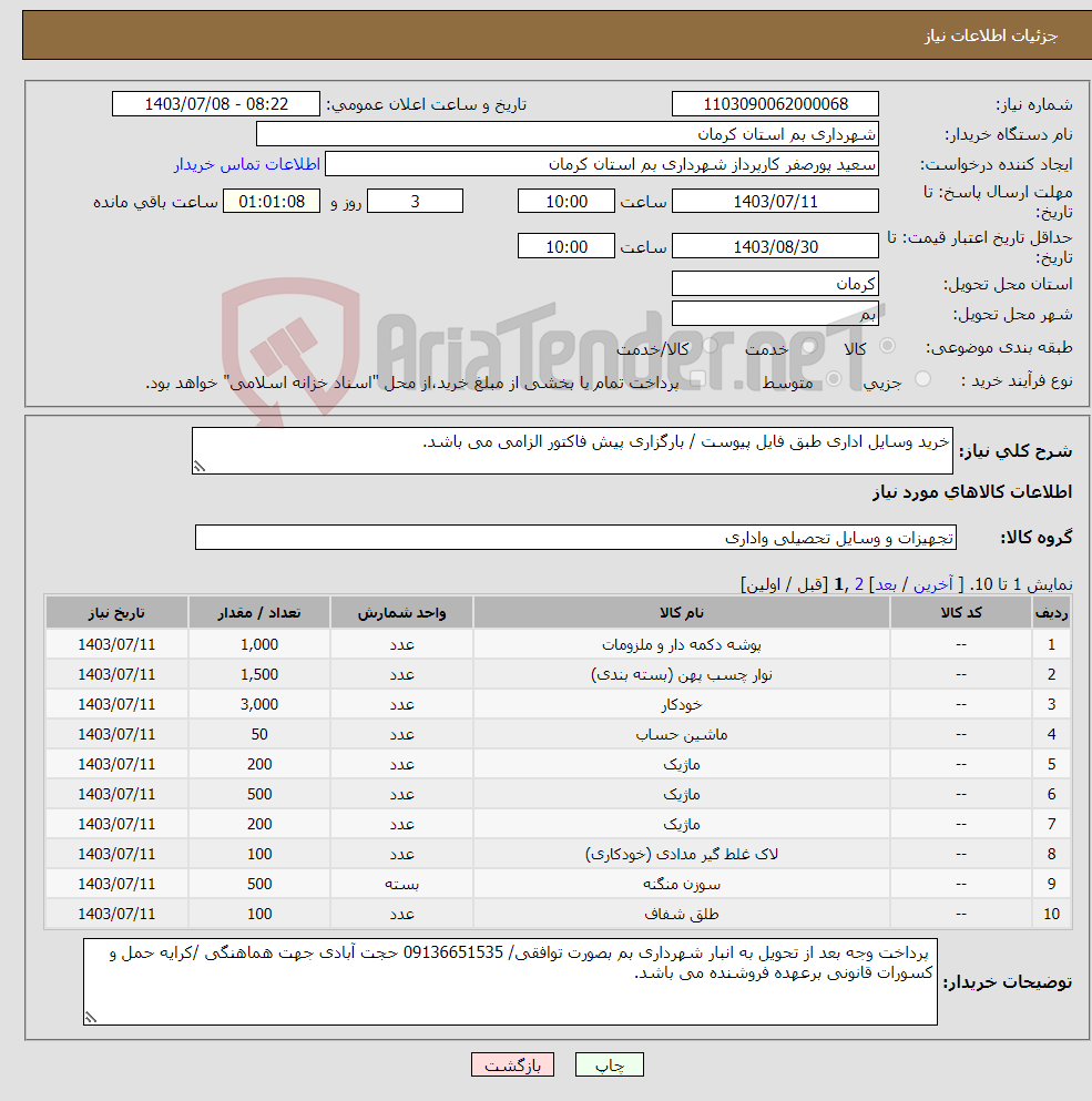 تصویر کوچک آگهی نیاز انتخاب تامین کننده-خرید وسایل اداری طبق فایل پیوست / بارگزاری پیش فاکتور الزامی می باشد.