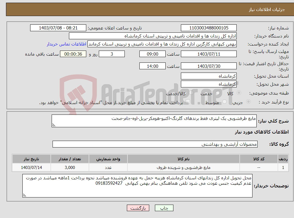 تصویر کوچک آگهی نیاز انتخاب تامین کننده-مایع ظرفشویی یک لیتری فقط برندهای گلرنگ-اکتیو-هومکر-پریل-اوه-جام-صحت