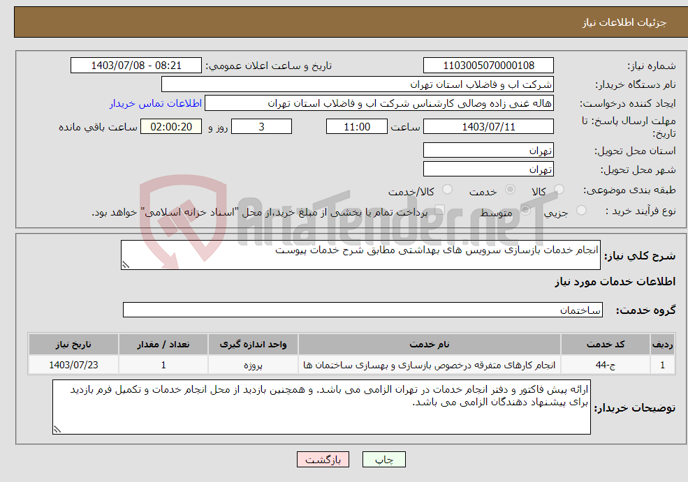 تصویر کوچک آگهی نیاز انتخاب تامین کننده-انجام خدمات بازسازی سرویس های بهداشتی مطابق شرح خدمات پیوست