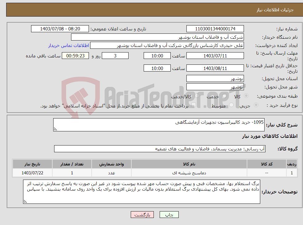 تصویر کوچک آگهی نیاز انتخاب تامین کننده-1095- خرید کالیبراسیون تجهیزات آزمایشگاهی