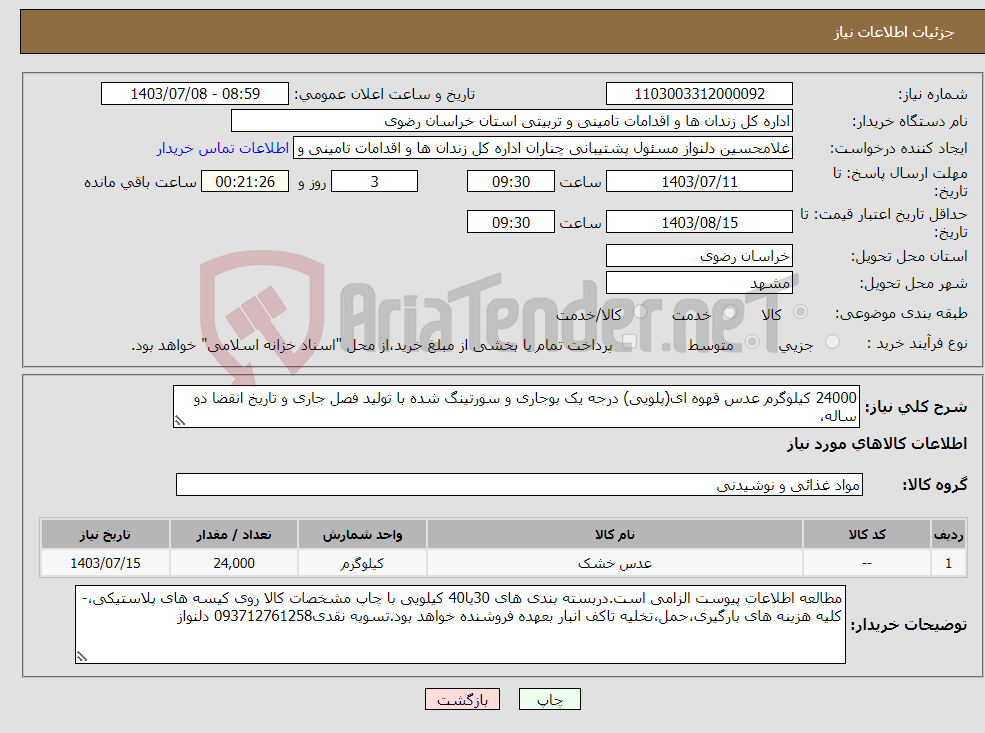 تصویر کوچک آگهی نیاز انتخاب تامین کننده-24000 کیلوگرم عدس قهوه ای(پلویی) درجه یک بوجاری و سورتینگ شده با تولید فصل جاری و تاریخ انقضا دو ساله، 
