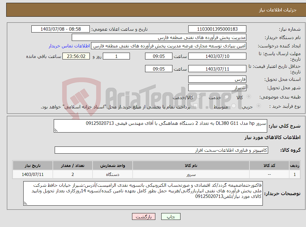 تصویر کوچک آگهی نیاز انتخاب تامین کننده-سرور hp مدل DL380 G11 به تعداد 2 دستگاه هماهنگی با آقای مهندس فیضی 09125020713