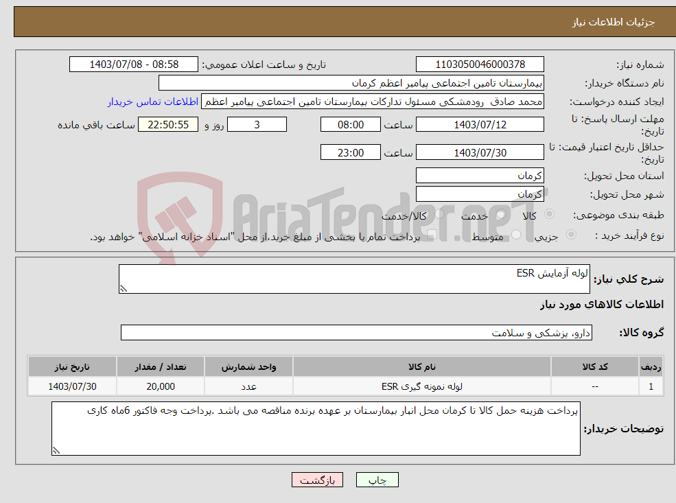 تصویر کوچک آگهی نیاز انتخاب تامین کننده-لوله آزمایش ESR