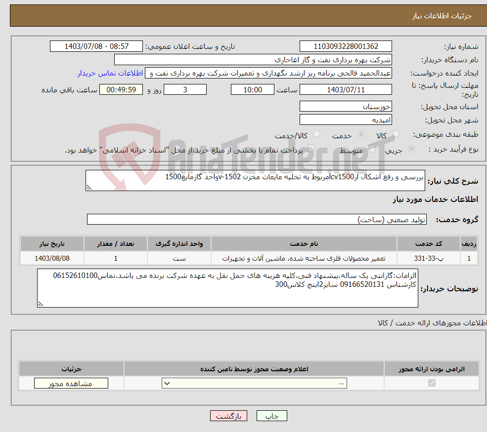 تصویر کوچک آگهی نیاز انتخاب تامین کننده-بررسی و رفع اشکال ازlcv1500مربوط به تخلیه مایعات مخزن v-1502واحد گازمایع1500