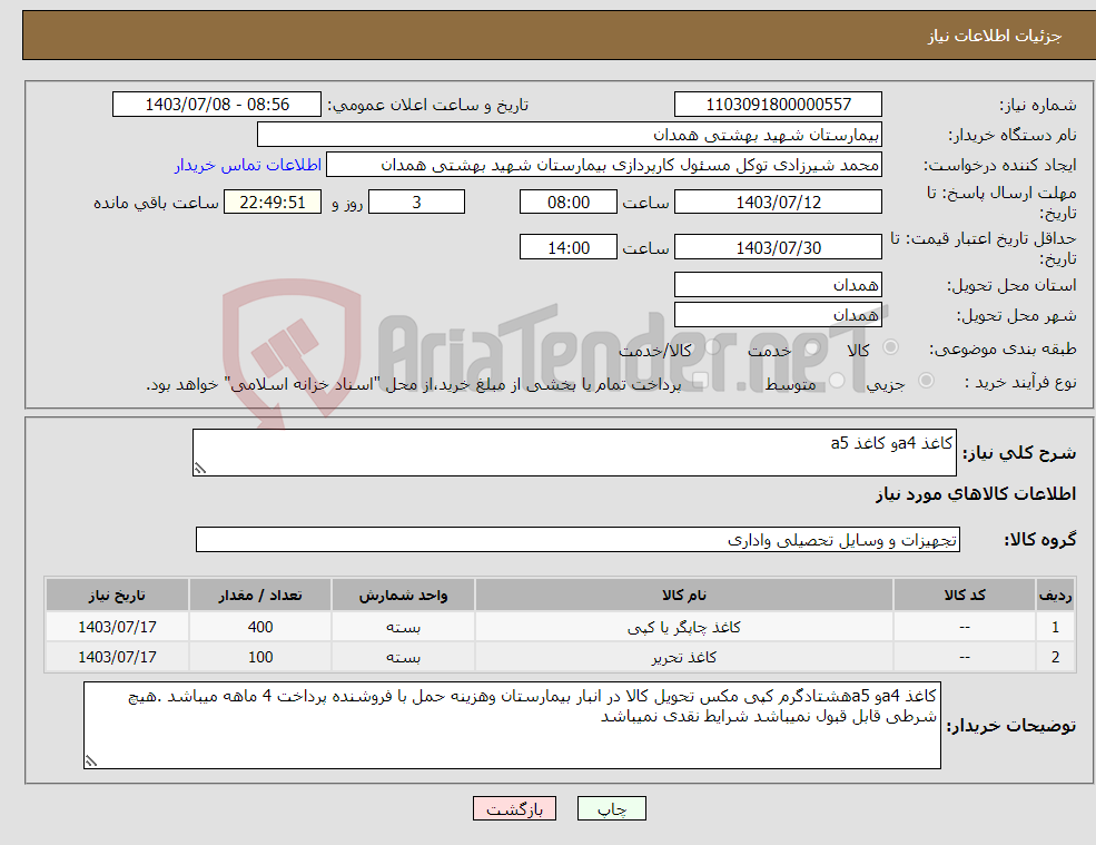 تصویر کوچک آگهی نیاز انتخاب تامین کننده-کاغذ a4و کاغذ a5