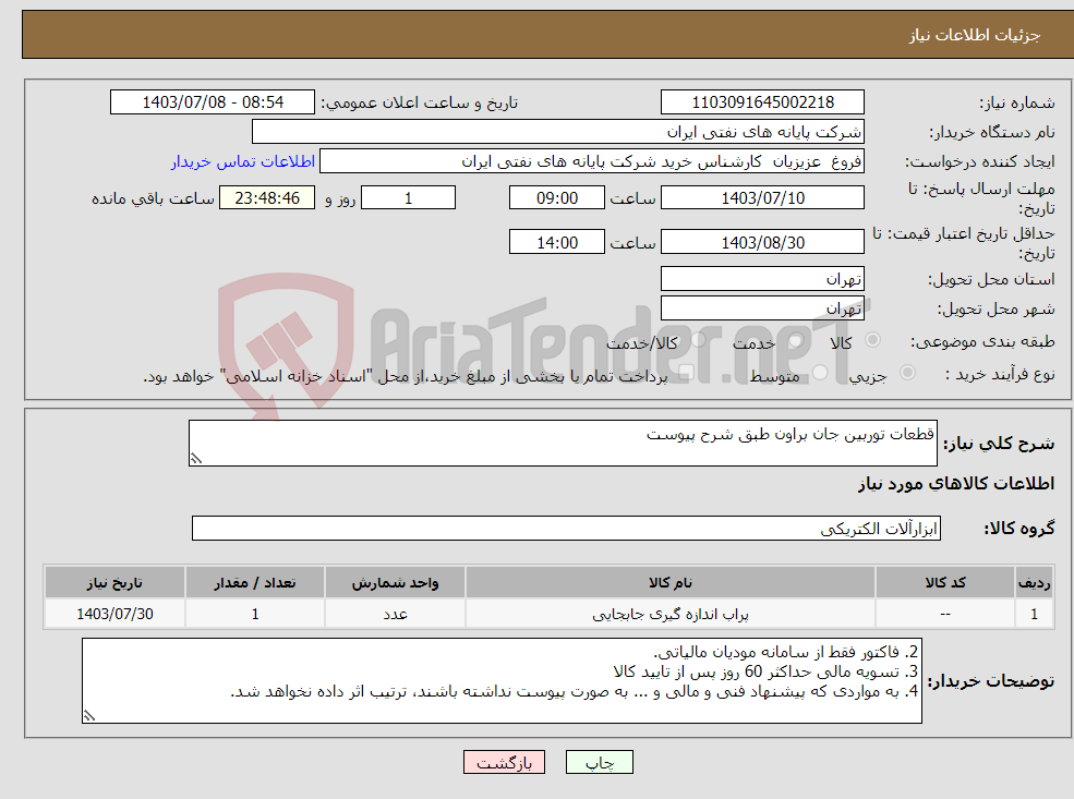 تصویر کوچک آگهی نیاز انتخاب تامین کننده-قطعات توربین جان براون طبق شرح پیوست