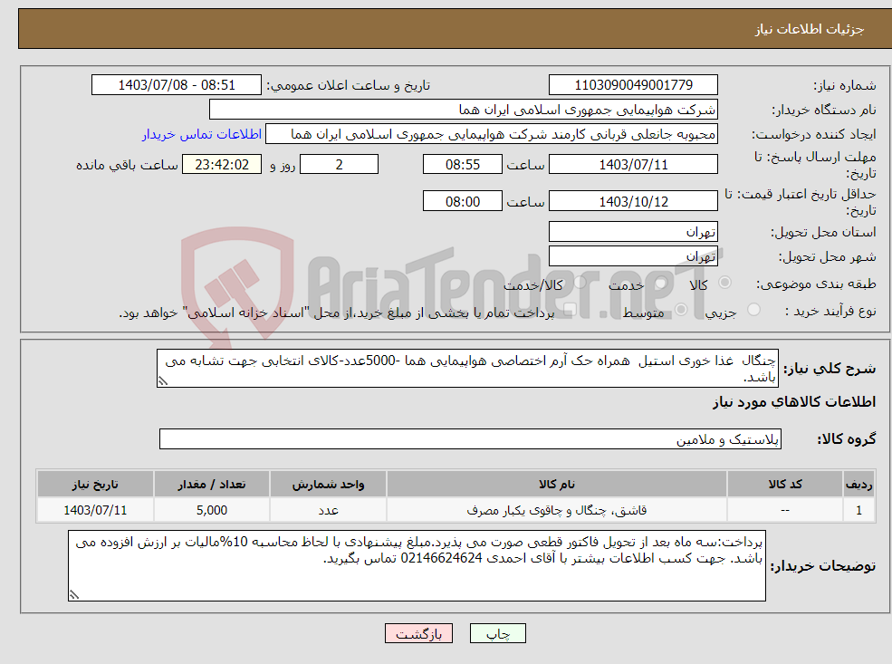تصویر کوچک آگهی نیاز انتخاب تامین کننده-چنگال غذا خوری استیل همراه حک آرم اختصاصی هواپیمایی هما -5000عدد-کالای انتخابی جهت تشابه می باشد.