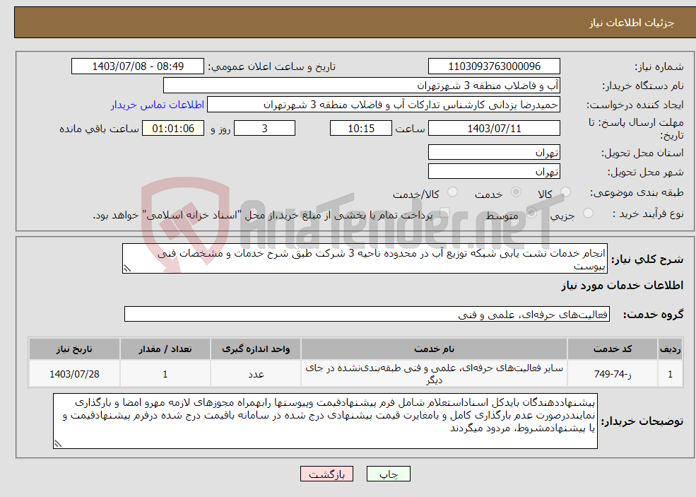 تصویر کوچک آگهی نیاز انتخاب تامین کننده-انجام خدمات نشت یابی شبکه توزیع آب در محدوده ناحیه 3 شرکت طبق شرح خدمات و مشخصات فنی پیوست 