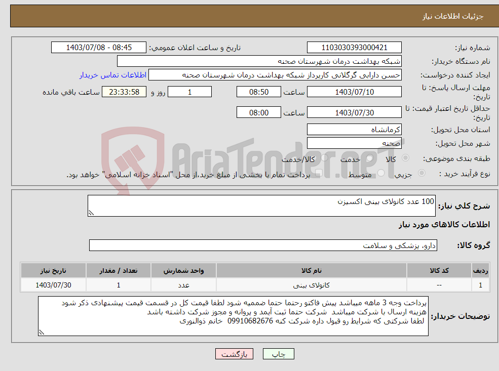 تصویر کوچک آگهی نیاز انتخاب تامین کننده-100 عدد کانولای بینی اکسیزن