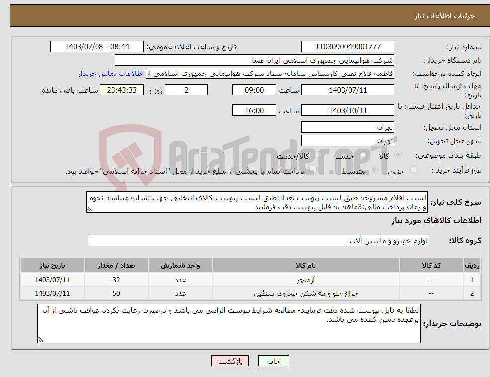 تصویر کوچک آگهی نیاز انتخاب تامین کننده-لیست اقلام مشروحه طبق لیست پیوست-تعداد:طبق لیست پیوست-کالای انتخابی جهت تشابه میباشد-نحوه و زمان پرداخت مالی:3ماهه-به فایل پیوست دقت فرمایید