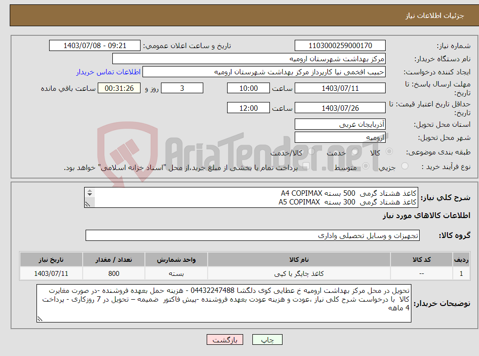 تصویر کوچک آگهی نیاز انتخاب تامین کننده-کاغذ هشتاد گرمی 500 بسته A4 COPIMAX کاغذ هشتاد گرمی 300 بسته A5 COPIMAX 