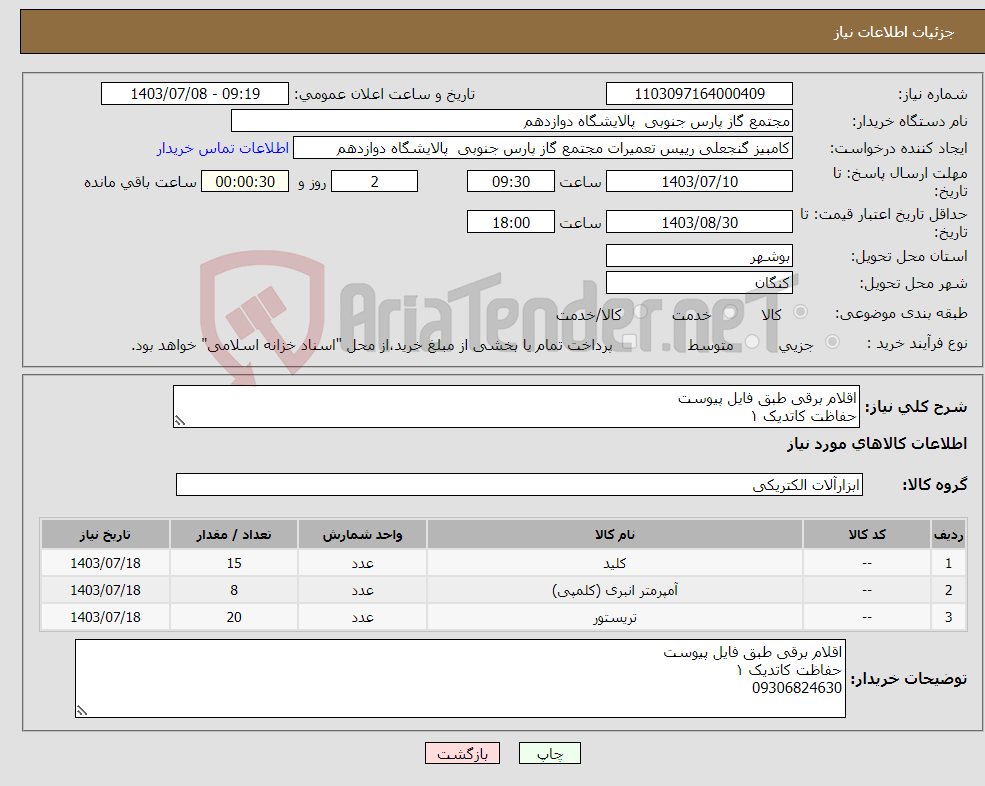 تصویر کوچک آگهی نیاز انتخاب تامین کننده-اقلام برقی طبق فایل پیوست حفاظت کاتدیک ۱