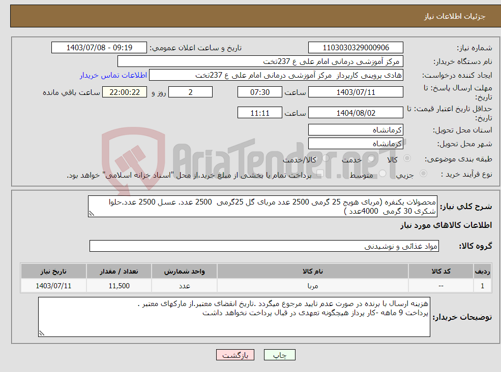 تصویر کوچک آگهی نیاز انتخاب تامین کننده-محصولات یکنفره (مربای هویج 25 گرمی 2500 عدد مربای گل 25گرمی 2500 عدد. عسل 2500 عدد.حلوا شکری 30 گرمی 4000عدد )