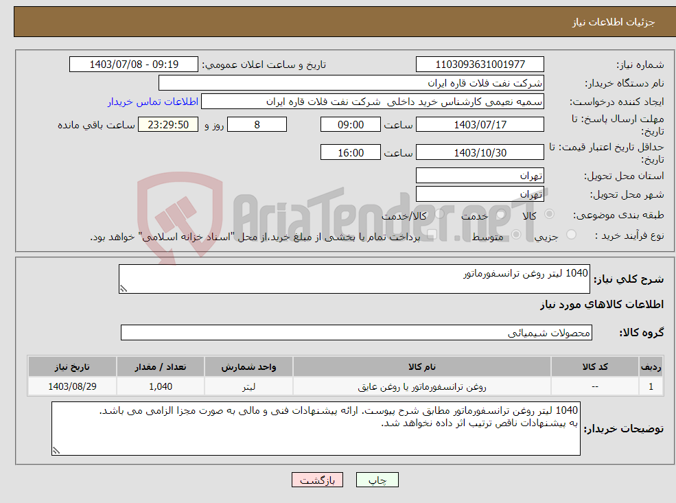 تصویر کوچک آگهی نیاز انتخاب تامین کننده-1040 لیتر روغن ترانسفورماتور