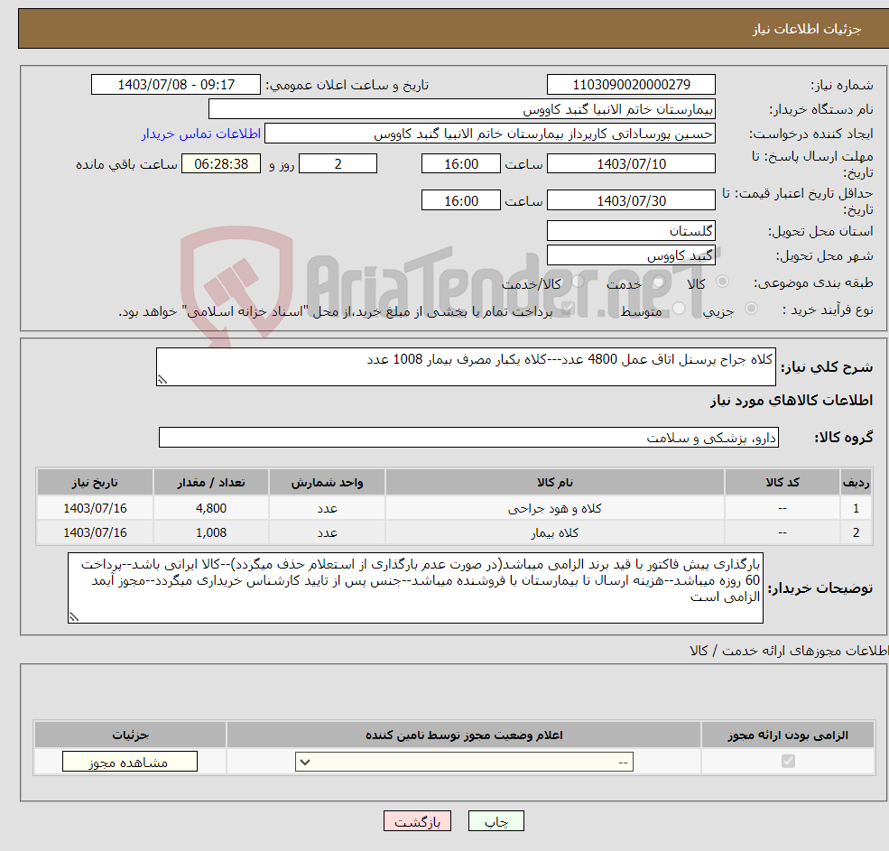 تصویر کوچک آگهی نیاز انتخاب تامین کننده-کلاه جراح پرسنل اتاق عمل 4800 عدد---کلاه یکبار مصرف بیمار 1008 عدد