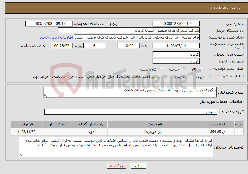 تصویر کوچک آگهی نیاز انتخاب تامین کننده-برگزاری دوره آموزشی جهت واحدهای صنعتی استان کرمان