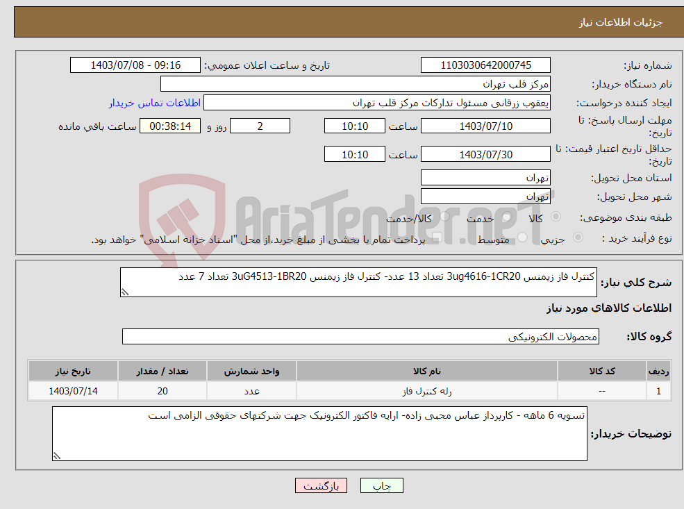 تصویر کوچک آگهی نیاز انتخاب تامین کننده-کنترل فاز زیمنس 3ug4616-1CR20 تعداد 13 عدد- کنترل فاز زیمنس 3uG4513-1BR20 تعداد 7 عدد