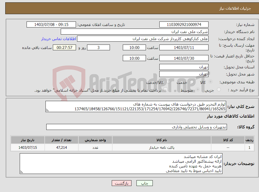 تصویر کوچک آگهی نیاز انتخاب تامین کننده-لوازم التحریر طبق درخواست های پیوست به شماره های 137465/18458/126766/151121/221353/171254/176942/226746/72371/86941/165265
