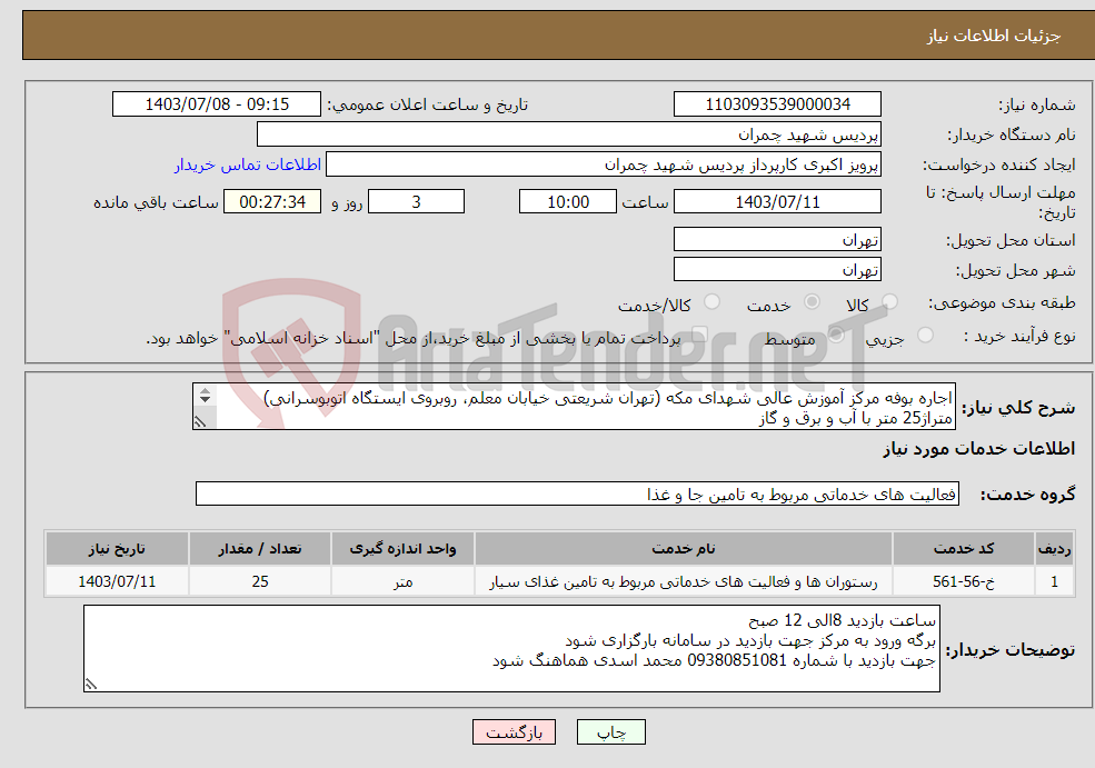 تصویر کوچک آگهی نیاز انتخاب تامین کننده-اجاره بوفه مرکز آموزش عالی شهدای مکه (تهران شریعتی خیابان معلم، روبروی ایستگاه اتوبوسرانی) متراژ25 متر با آب و برق و گاز بازدید الزامی میباشد 