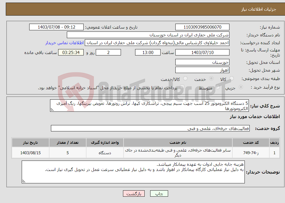 تصویر کوچک آگهی نیاز انتخاب تامین کننده-5 دستگاه الکتروموتور 25 اسب جهت سیم پیچی، تراشکاری کپها، تراش روتورها، تعویض بیرینگها، رنگ آمیزی الکتروموتورها
