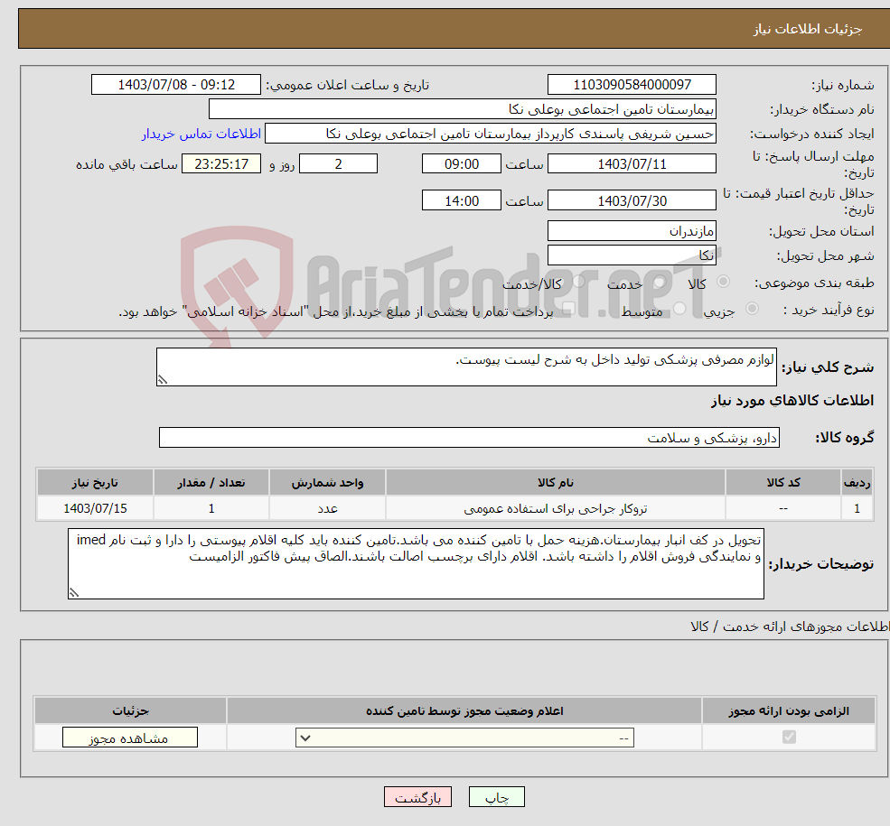 تصویر کوچک آگهی نیاز انتخاب تامین کننده-لوازم مصرفی پزشکی تولید داخل به شرح لیست پیوست.