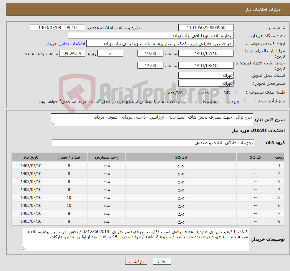 تصویر کوچک آگهی نیاز انتخاب تامین کننده-چرخ ترالی جهت مصارف بخش های اشپزخانه - اورژانس - داخلی مردان - عفونی مردان 