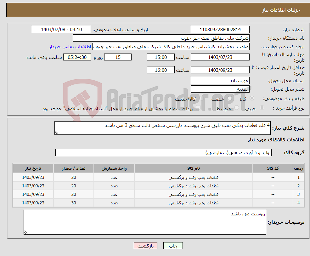 تصویر کوچک آگهی نیاز انتخاب تامین کننده-4 قلم قطعات یدکی پمپ طبق شرح پیوست، بازرسی شخص ثالث سطح 3 می باشد