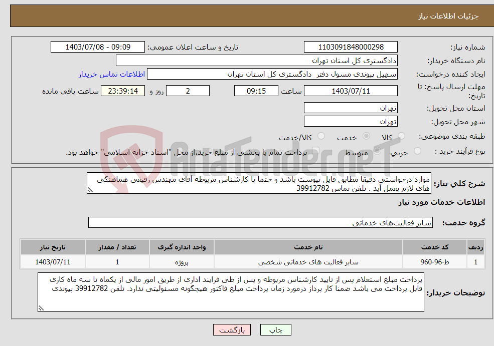 تصویر کوچک آگهی نیاز انتخاب تامین کننده-موارد درخواستی دقیقا مطابق فایل پیوست باشد و حتما با کارشناس مربوطه آقای مهندس رفیعی هماهنگی های لازم بعمل آید . تلفن تماس 39912782