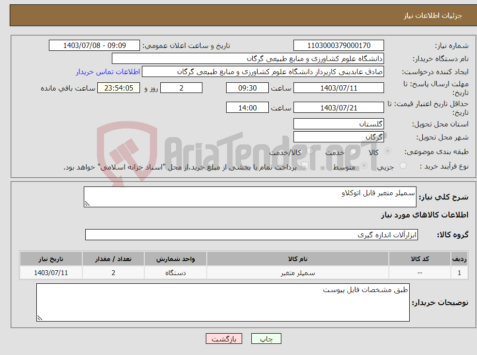 تصویر کوچک آگهی نیاز انتخاب تامین کننده-سمپلر متغیر قابل اتوکلاو