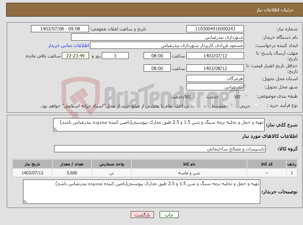 تصویر کوچک آگهی نیاز انتخاب تامین کننده-تهیه و حمل و تخلیه نرمه سنگ و شن 1.5 و 2.5 طبق مدارک پیوستی(تامین کننده محدوده بندرعباس باشد)