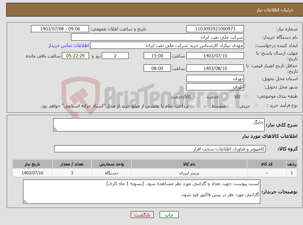 تصویر کوچک آگهی نیاز انتخاب تامین کننده-چاپگر