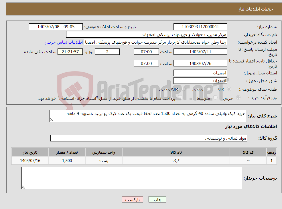 تصویر کوچک آگهی نیاز انتخاب تامین کننده-خرید کیک وانیلی ساده 40 گرمی به تعداد 1500 عدد لطفا قیمت یک عدد کیک رو بزنید .تسویه 4 ماهه