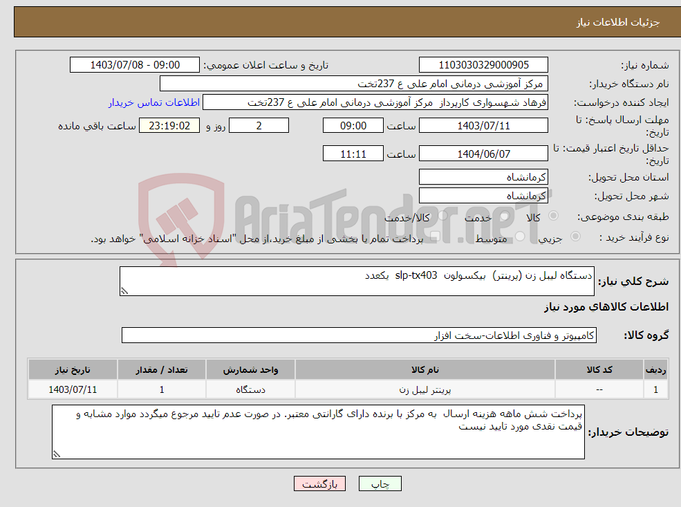 تصویر کوچک آگهی نیاز انتخاب تامین کننده-دستگاه لیبل زن (پرینتر) بیکسولون slp-tx403 یکعدد 