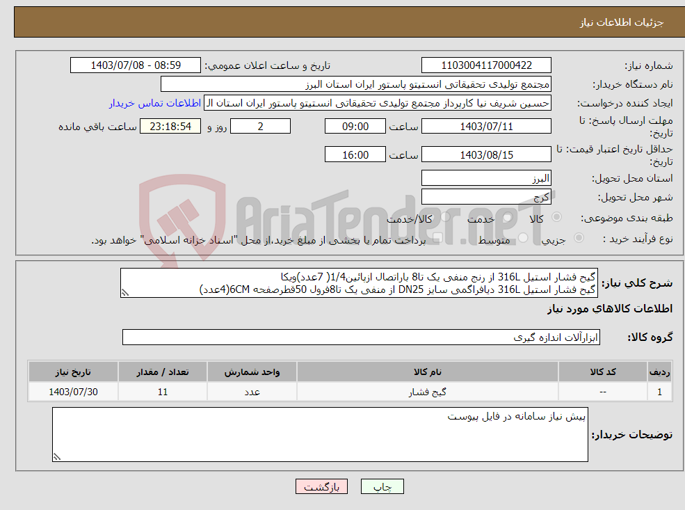 تصویر کوچک آگهی نیاز انتخاب تامین کننده-گیح فشار استیل 316L از رنج منفی یک تا8 باراتصال ازپائین1/4( 7عدد)ویکا گیح فشار استیل 316L دیافراگمی سایز DN25 از منفی یک تا8فرول 50قطرصفحه 6CM(4عدد)