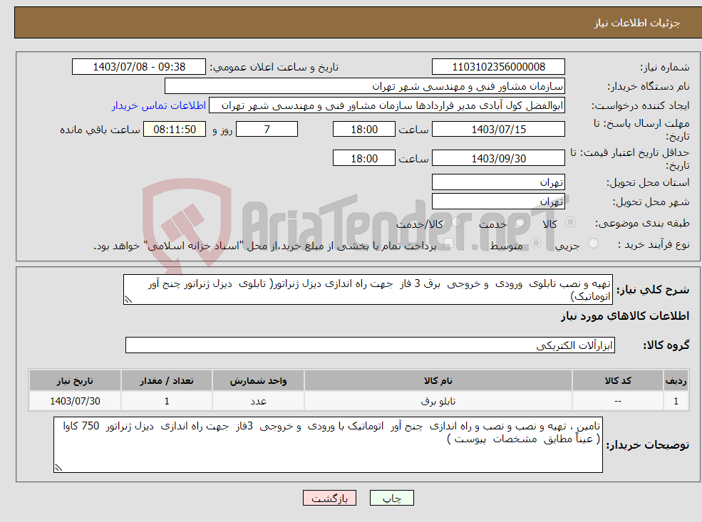 تصویر کوچک آگهی نیاز انتخاب تامین کننده-تهیه و نصب تابلوی ورودی و خروجی برق 3 فاز جهت راه اندازی دیزل ژنراتور( تابلوی دیزل ژنراتور چنج آور اتوماتیک)