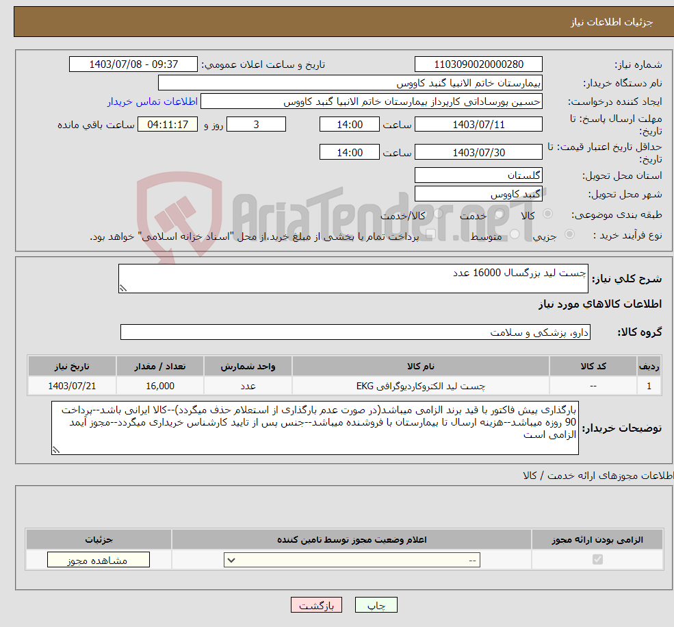 تصویر کوچک آگهی نیاز انتخاب تامین کننده-چست لید بزرگسال 16000 عدد