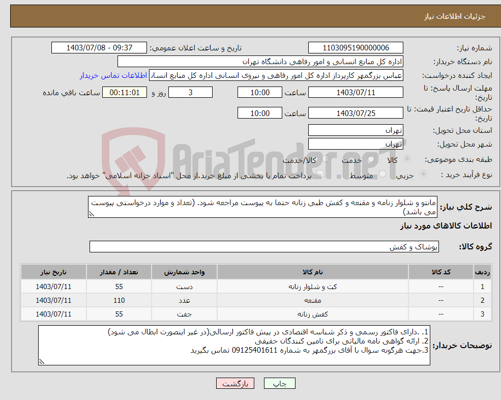 تصویر کوچک آگهی نیاز انتخاب تامین کننده-مانتو و شلوار زنامه و مقنعه و کفش طبی زنانه حتما به پیوست مراجعه شود. (تعداد و موارد درخواستی پیوست می باشد)