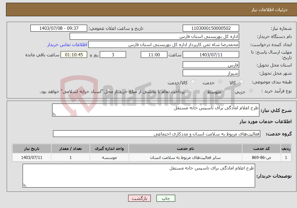 تصویر کوچک آگهی نیاز انتخاب تامین کننده-طرح اعلام امادگی برای تاسیس خانه مستقل