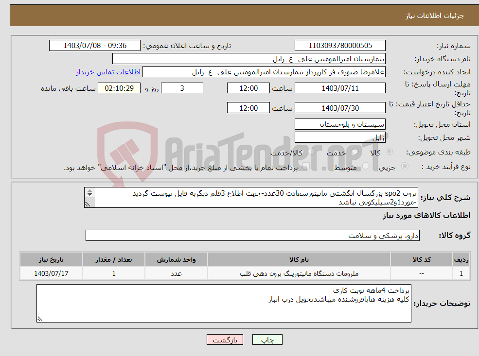 تصویر کوچک آگهی نیاز انتخاب تامین کننده-پروپ spo2 بزرگسال انگشتی مانیتورسعادت 30عدد-جهت اطلاع 3قلم دیگربه فایل پیوست گردید -مورد1و2سیلیکونی نباشد تمام اقلام پیوستی قیمت گذاری گردد